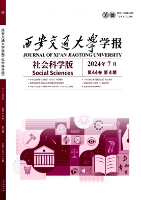 西安交通大学学报(社会科学版)封面